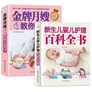 《金牌月嫂教你坐月子+新生的兒寶寶護(hù)理書》月子書育兒知識大全書籍嬰兒早教父母0-3歲孕婦產(chǎn)后恢復(fù)月子餐42天食譜30月嫂教材
