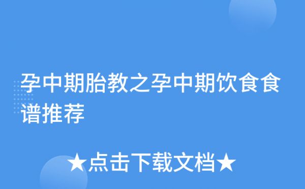 孕中期胎教之孕中期饮食食谱推荐