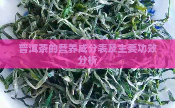 普洱茶的營養(yǎng)成分表及主要功效分析