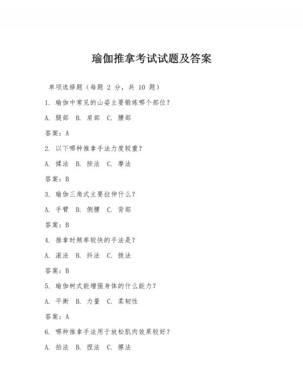 瑜伽推拿考試試題及答案_第1頁(yè)