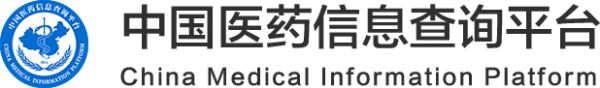 中國(guó)醫(yī)藥信息查詢平臺(tái)