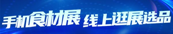 手機(jī)食材展,線上逛展選品！