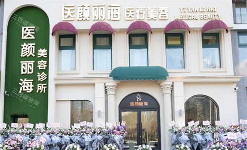 沈阳医颜丽海医疗美容外观