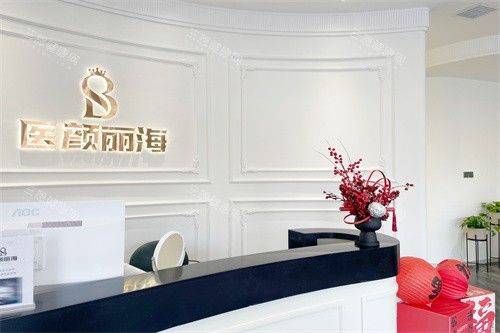 沈阳医颜丽海医疗美容前台