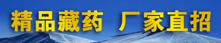 青海柴達(dá)木高科技藥業(yè)有限公司