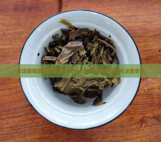 普洱茶喝茶有益健康嘛好嗎