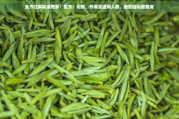 全方位解析減肥茶：配方、功效、作用及適用人群，助您輕松健瘦身