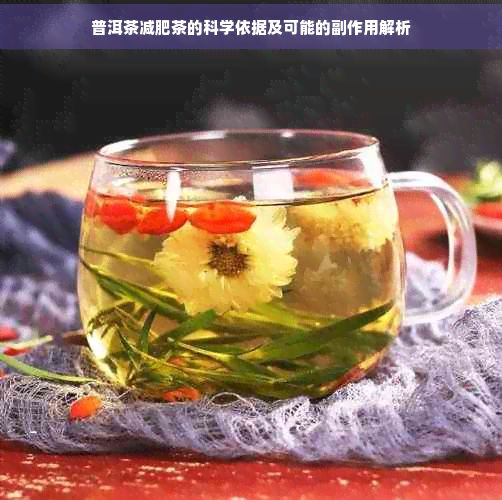 普洱茶減肥茶的科學(xué)依據(jù)及可能的副作用解析