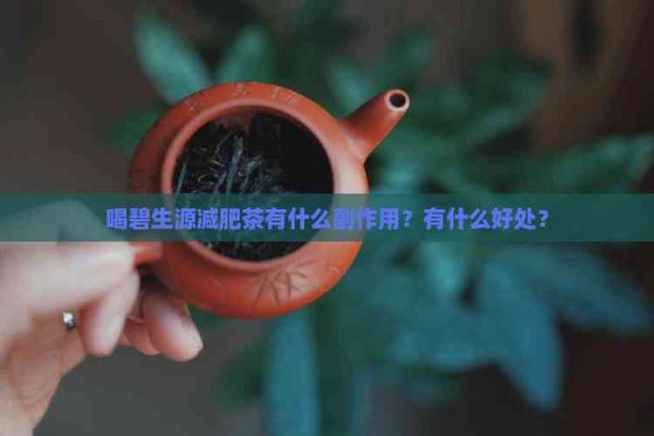喝碧生源減肥茶有什么副作用？有什么好處？