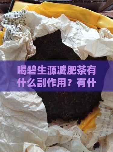 喝碧生源減肥茶有什么副作用？有什么好處？