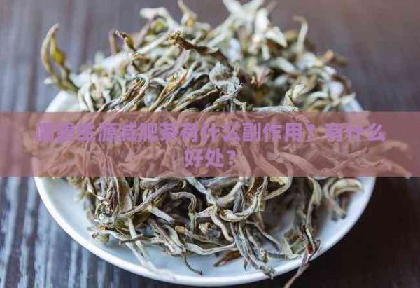 喝碧生源減肥茶有什么副作用？有什么好處？