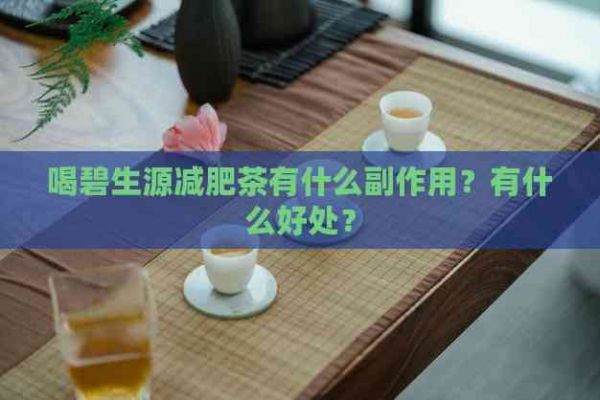 喝碧生源減肥茶有什么副作用？有什么好處？