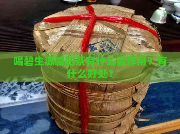 喝碧生源減肥茶有什么副作用？有什么好處？