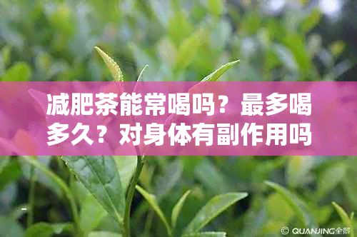 減肥茶能常喝嗎？最多喝多久？對(duì)身體有副作用嗎？