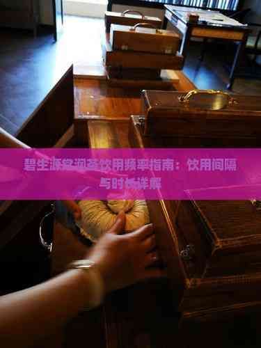 碧生源常潤(rùn)茶飲用頻率指南：飲用間隔與時(shí)長(zhǎng)詳解