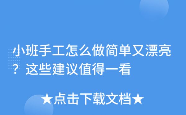 小班手工怎么做簡單又漂亮？這些建議值得一看