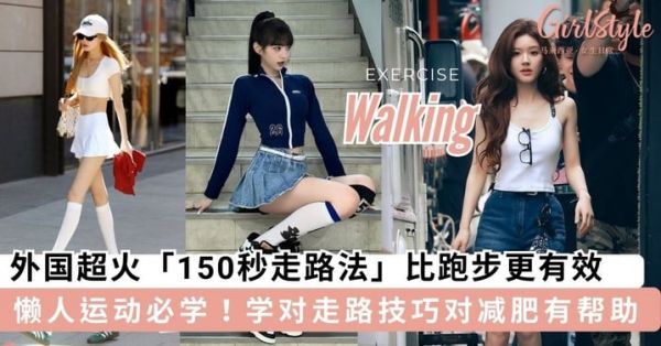 超適合懶惰+弱女子瘦身方法！外國(guó)超火「150秒走路法」，學(xué)對(duì)走路技巧對(duì)減肥有幫助？！
