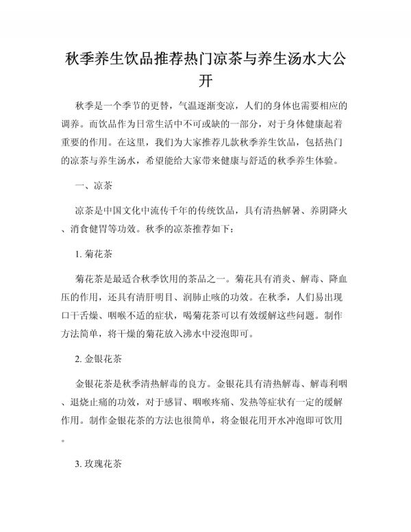 秋季養(yǎng)生飲品熱門涼茶與養(yǎng)生湯水大公開_第1頁(yè)