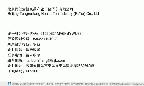 北京同仁堂健康茶產(chǎn)業(yè)（普洱）有限公司詳情信息電子名片