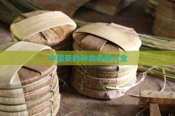 中國(guó)茶的種類名稱大全