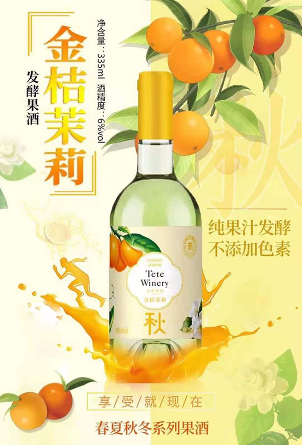 金桔茉莉發(fā)酵果酒