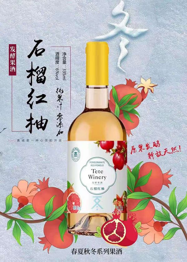 石榴紅柚發(fā)酵果酒