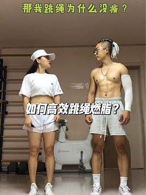 如何更高效的跳繩燃脂呢？#跳繩 #瘦肚子 #全身燃脂 #抖音健身房 #曬出你的春日減脂妙招