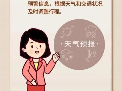 假期健康要注意 返程提示看这里