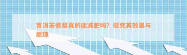 普洱茶煮梨真的能減肥嗎？探究其效果與原理