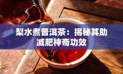 梨水煮普洱茶：揭秘其助減肥神奇功效