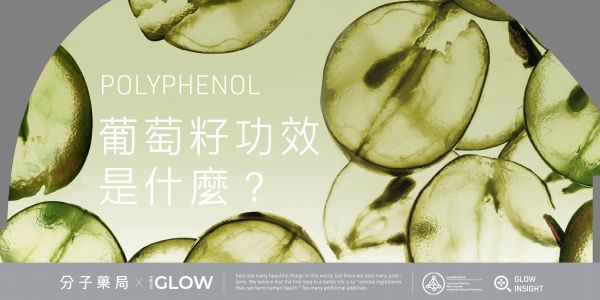 葡萄籽功效是什麼？多種健康好處一次告訴你