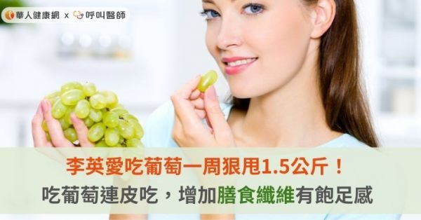 葡萄補(bǔ)血、助減重！黑、紫、紅、綠葡萄不同顏色，功效大不同