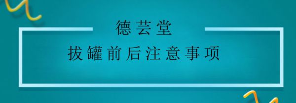 拔罐前后注意事項