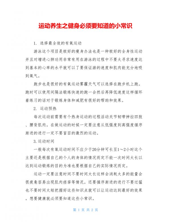 運動養(yǎng)生之健身必須要知道的小常識.doc_第1頁