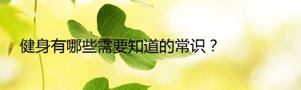 健身有哪些需要知道的常識(shí)？
