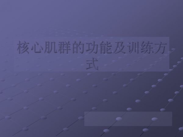 核心肌群的功能及訓練方式ppt課件.ppt_第1頁