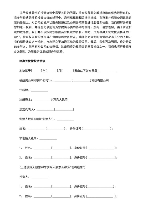 經(jīng)典天使輪投資協(xié)議,律師精選3篇