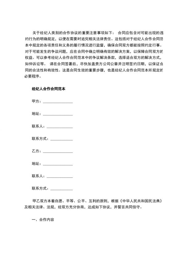 經(jīng)紀(jì)人合作合同范本,律師精選2篇