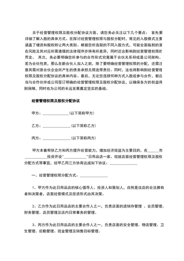 經(jīng)營管理權(quán)限及股權(quán)分配協(xié)議,律師精選4篇