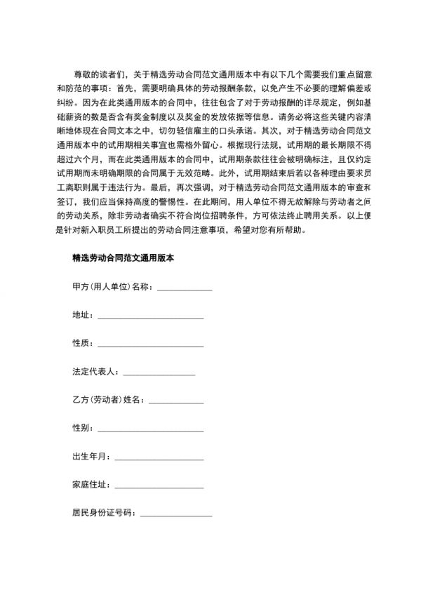 精選勞動合同范文通用版本,律師精選