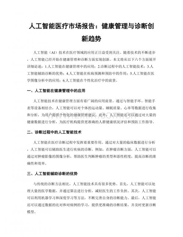 人工智能醫(yī)療市場報(bào)告:健康管理與診斷創(chuàng)新趨勢.docx_第1頁
