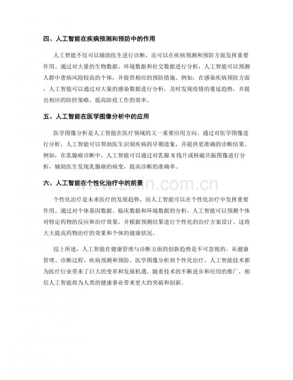人工智能醫(yī)療市場報(bào)告:健康管理與診斷創(chuàng)新趨勢.docx_第2頁