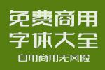 免費商用字體