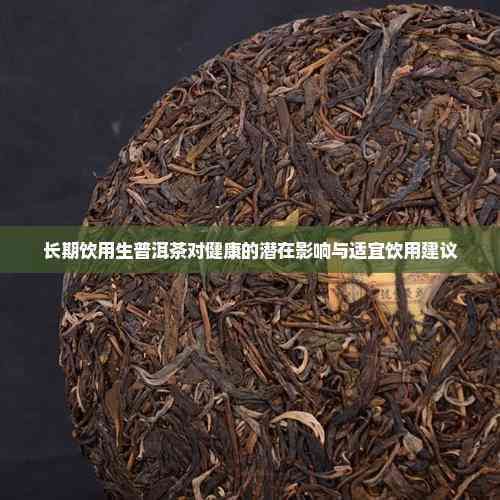 長(zhǎng)期飲用生普洱茶對(duì)健康的潛在影響與適宜飲用建議