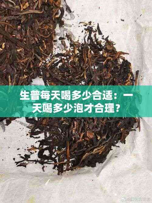 生普每天喝多少合適：一天喝多少泡才合理？