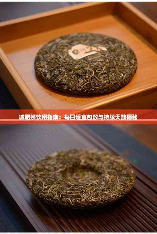 減肥茶飲用指南：每日適宜包數(shù)與持續(xù)天數(shù)揭秘