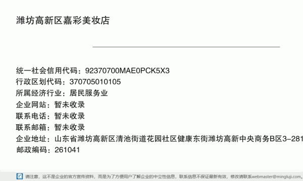 潍坊高新区嘉彩美妆店（个体工商户）详情信息电子名片