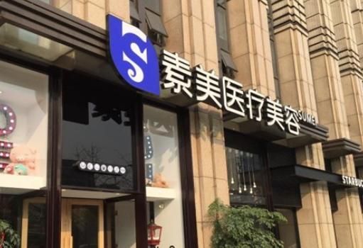 成都素美醫(yī)院正規(guī)嗎？正規(guī)私立醫(yī)美，強(qiáng)大醫(yī)生團(tuán)隊(duì)+好口碑超靠譜！ 