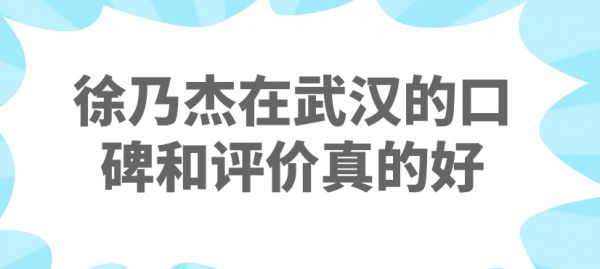 徐乃杰在武漢的口碑和評價(jià)真的好！隆胸和拉皮雙項(xiàng)目獲認(rèn)可，高難度整形排名前十