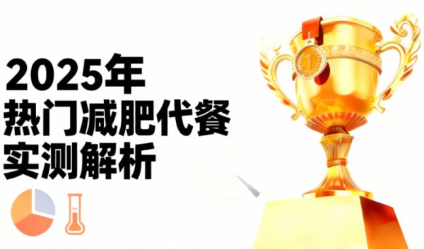 2025減肥代餐效果大PK！成分+口碑權威實測，哪款能真正減重不傷身